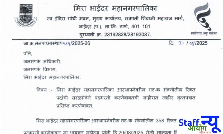 
                                                        MBMC भर्ती 2025 अधिसूचना : ग्रुप C के 358 पदों पर सीधी भर्ती