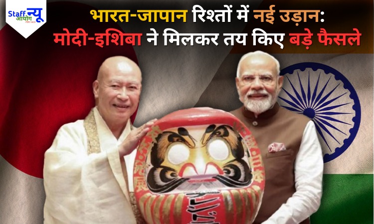 
                                                        भारत-जापान रिश्तों में नई उड़ान”: मोदी-इशिबा ने मिलकर तय किए बड़े फैसले
