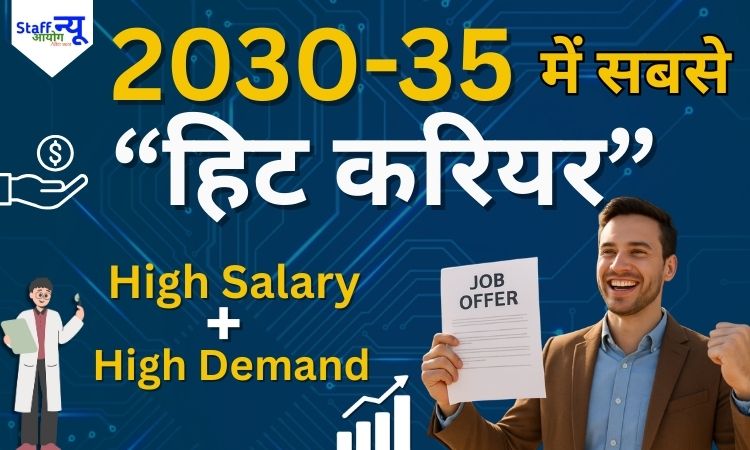 
                                                        Future Jobs 2035: इन प्रोफेशन से बनेगा करियर और बैंक बैलेंस दोनों सुपरहिट
