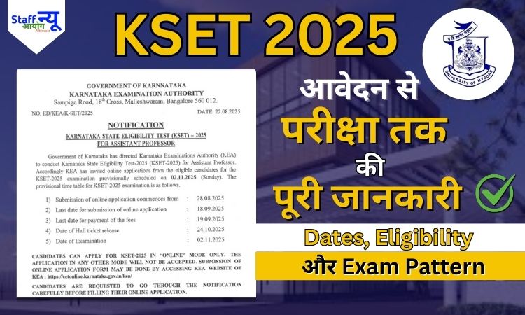 
                                                        KSET 2025: आवेदन से लेकर परीक्षा तक की पूरी गाइड