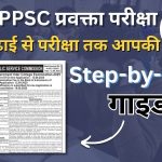 UPPSC प्रवक्ता भर्ती 2025