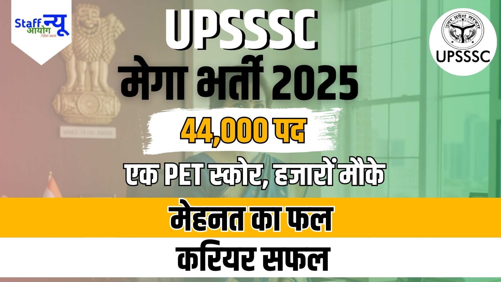 
                                                        UPSSSC 2025: 44,000 पदों  पर  सरकारी  नौकरी  का  अवसर