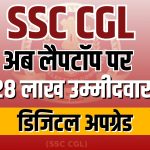 लैपटॉप पर होगी SSC CGL परीक्षा