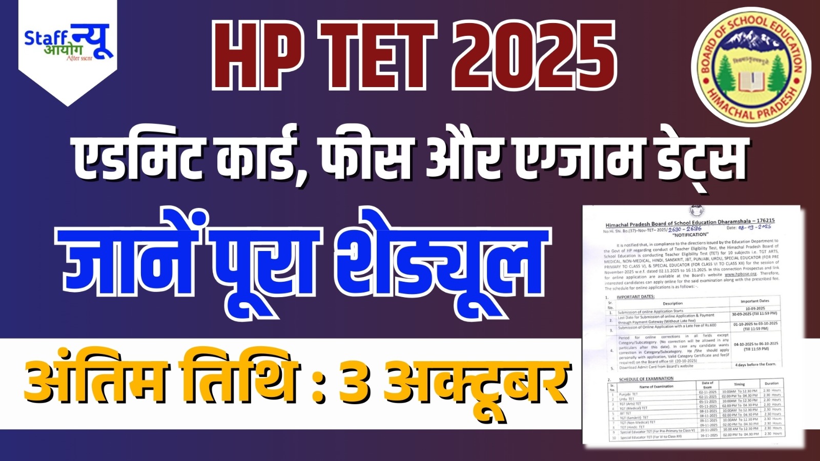 
                                                        HP TET नवंबर 2025: रजिस्ट्रेशन प्रक्रिया शुरू, ऐसे करें आवेदन