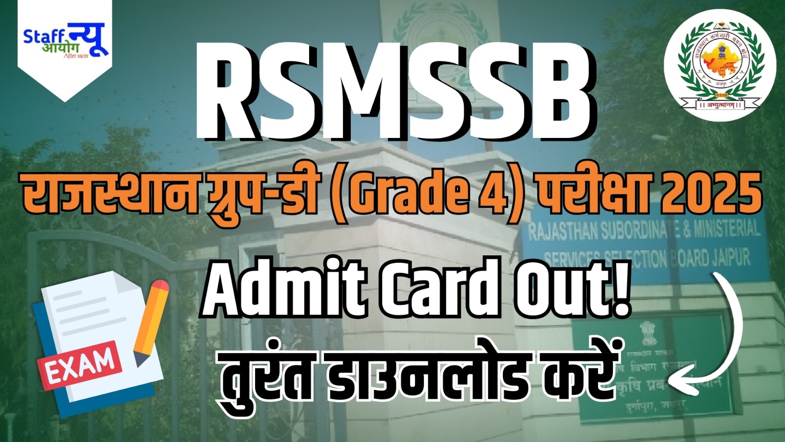 
                                                        राजस्थान ग्रुप-डी (Grade 4) परीक्षा 2025: एडमिट कार्ड जारी