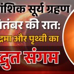 साल का आखरी सूर्य ग्रहण