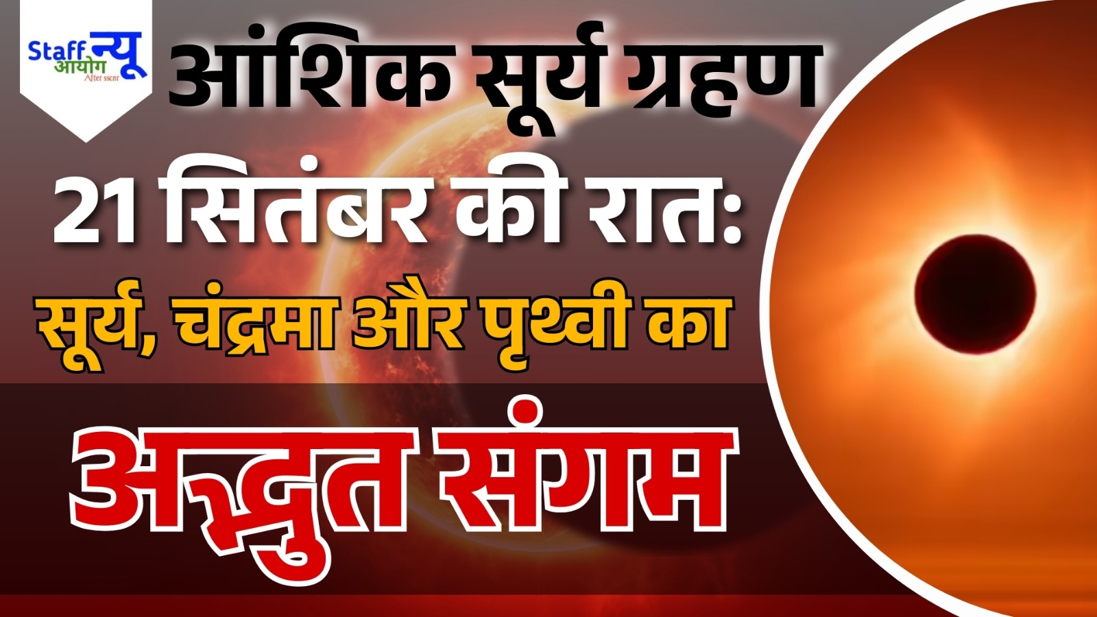 
                                                        साल का आखरी सूर्य ग्रहण: जानिए खास बातें