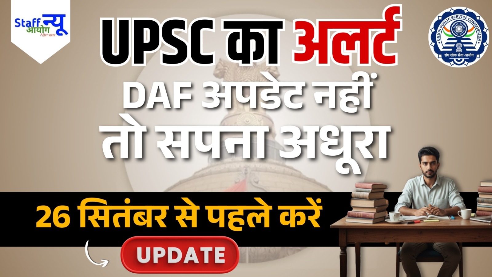 
                                                        UPSC ESE 2025: इंटरव्यू से पहले ज़रूर अपडेट करें DAF