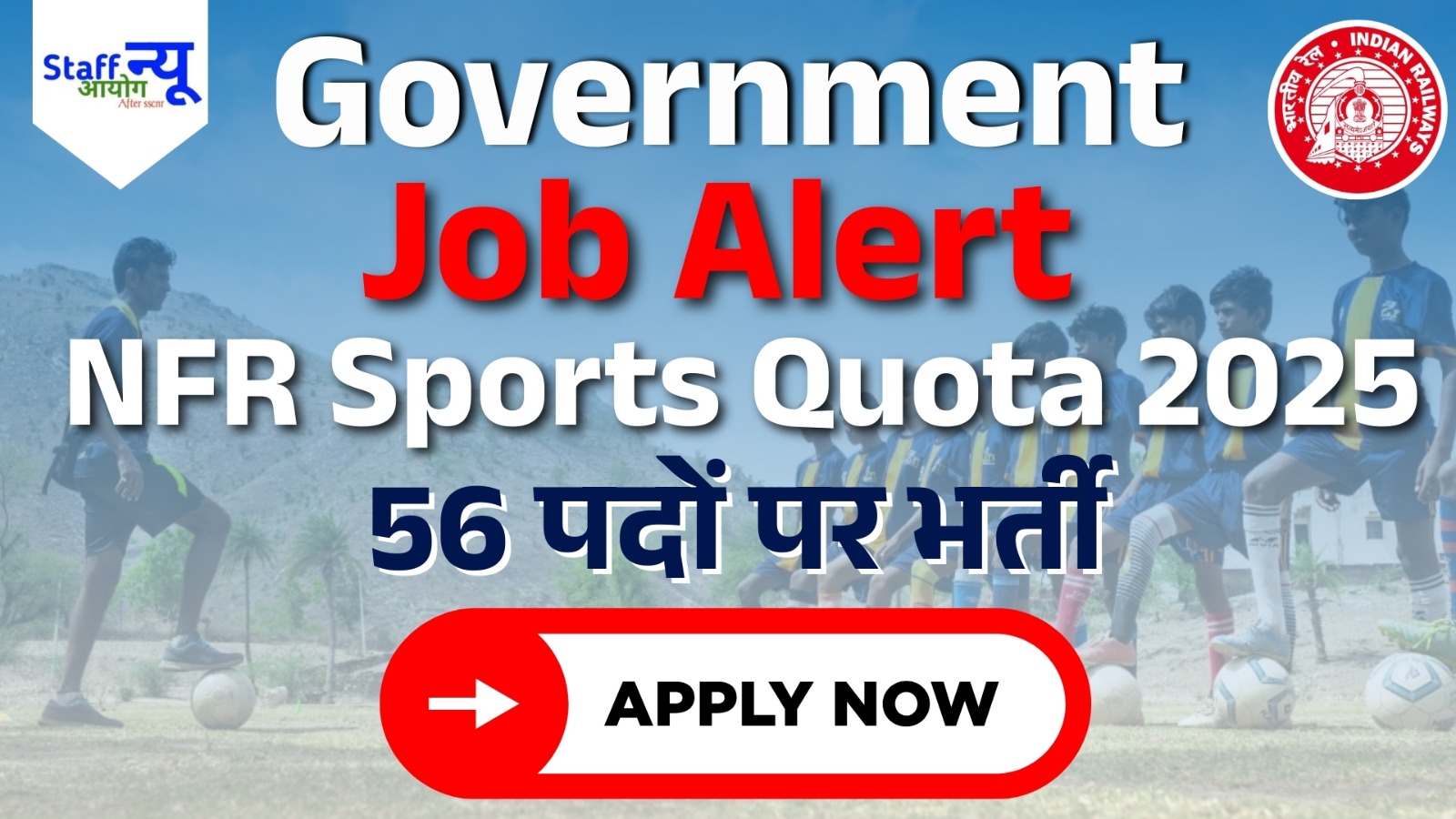 
                                                        NFR स्पोर्ट्स कोटा भर्ती 2025