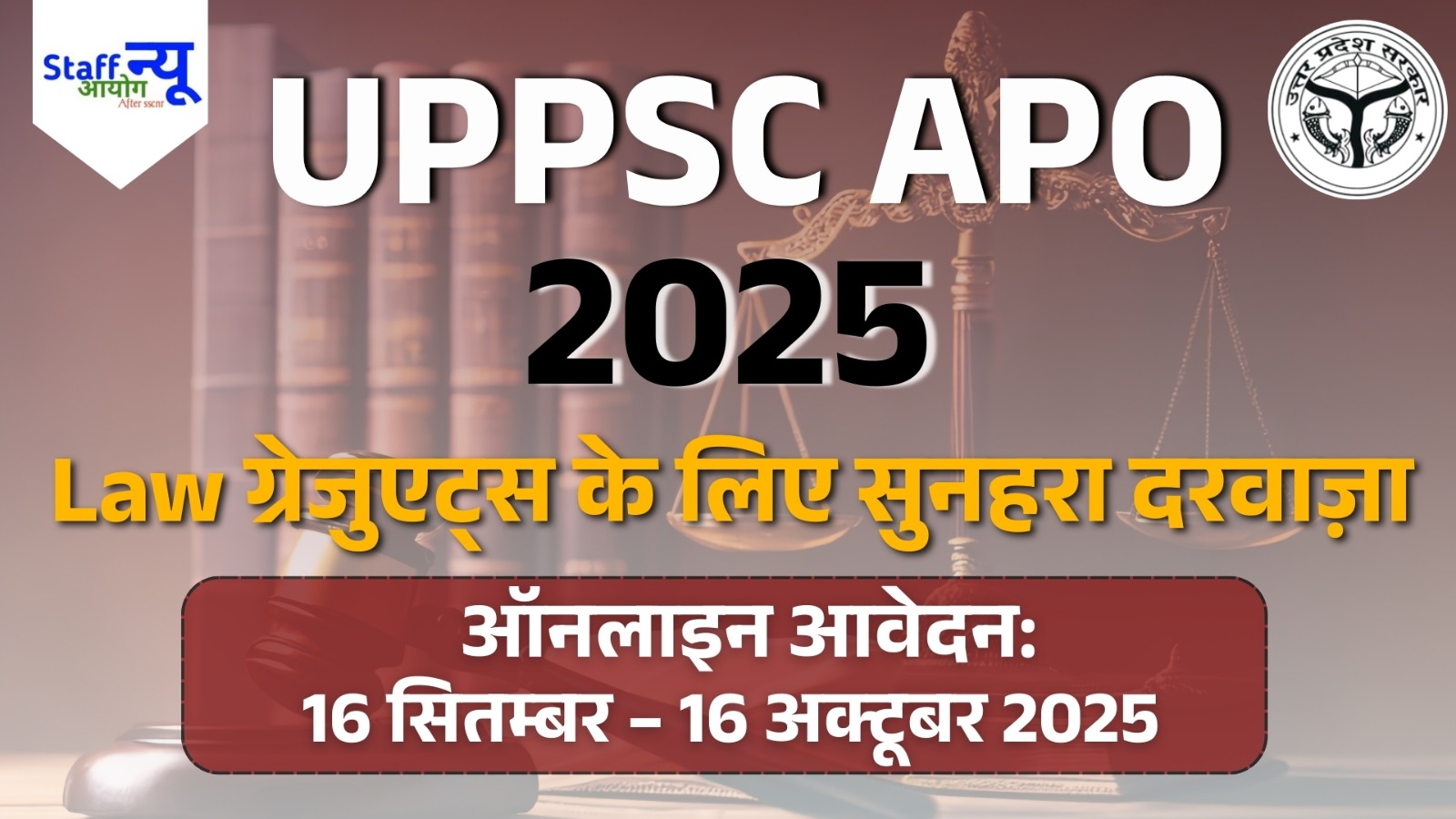
                                                        UPPSC APO Recruitment 2025: लॉ ग्रेजुएट्स के लिए सुनहरा अवसर