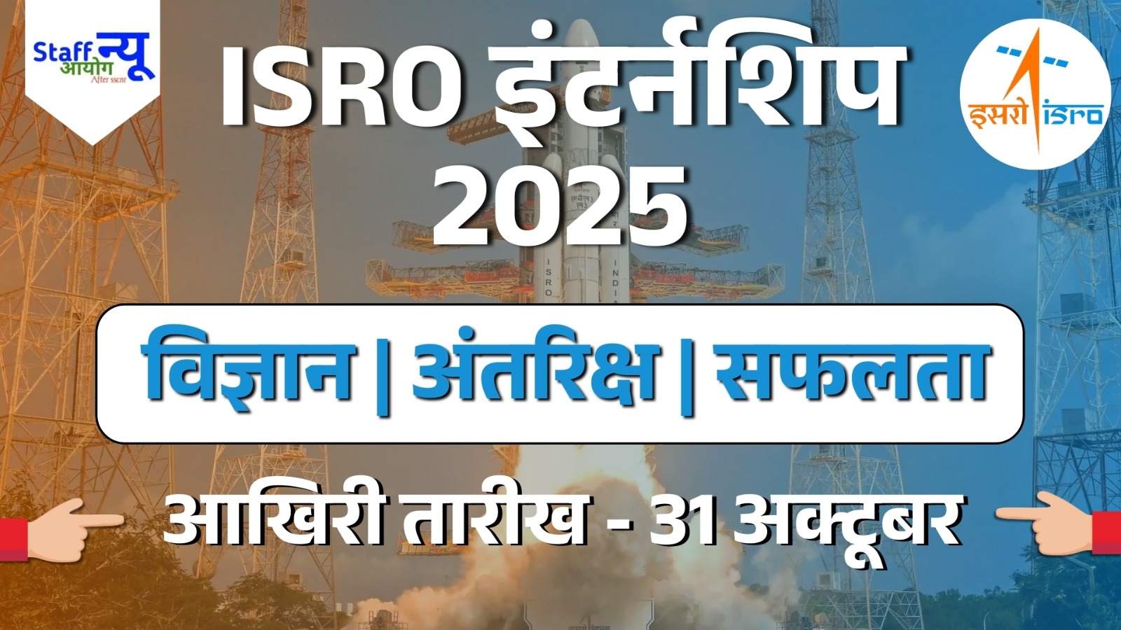 
                                                        ISRO Internship 2025: करियर को दें नई उड़ान, अप्लाई करें 31 अक्टूबर तक