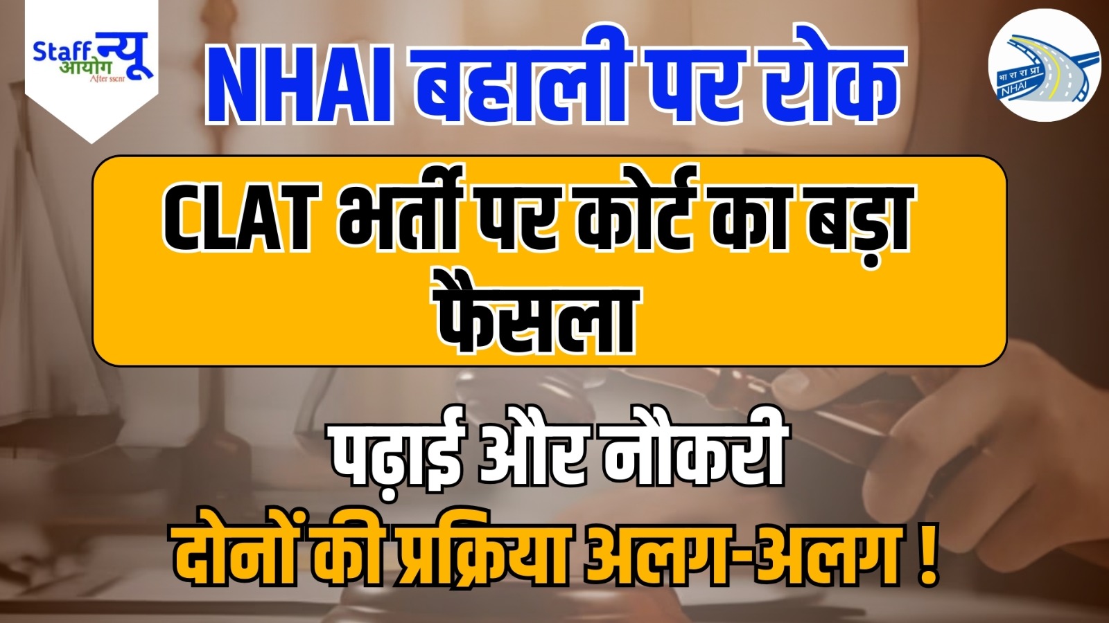 
                                                        CLAT से वकीलों की भर्ती पर कोर्ट का बड़ा स्टॉप – NHAI की प्रक्रिया पर ब्रेक