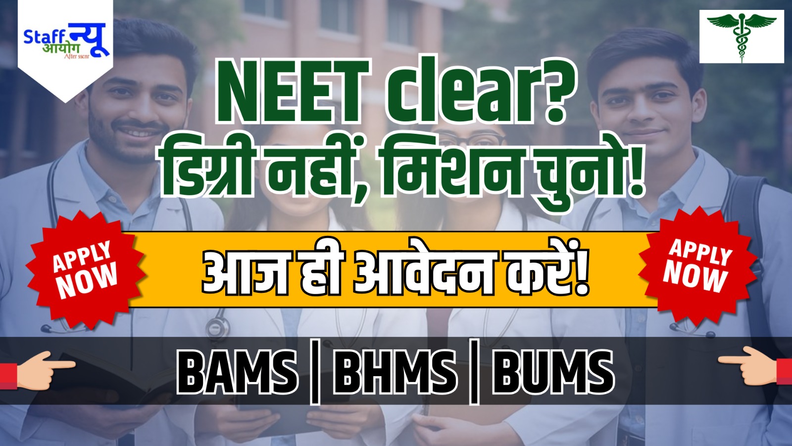 
                                                        आयुष की राह: BAMS, BHMS और BUMS में करियर बनाने का मौका