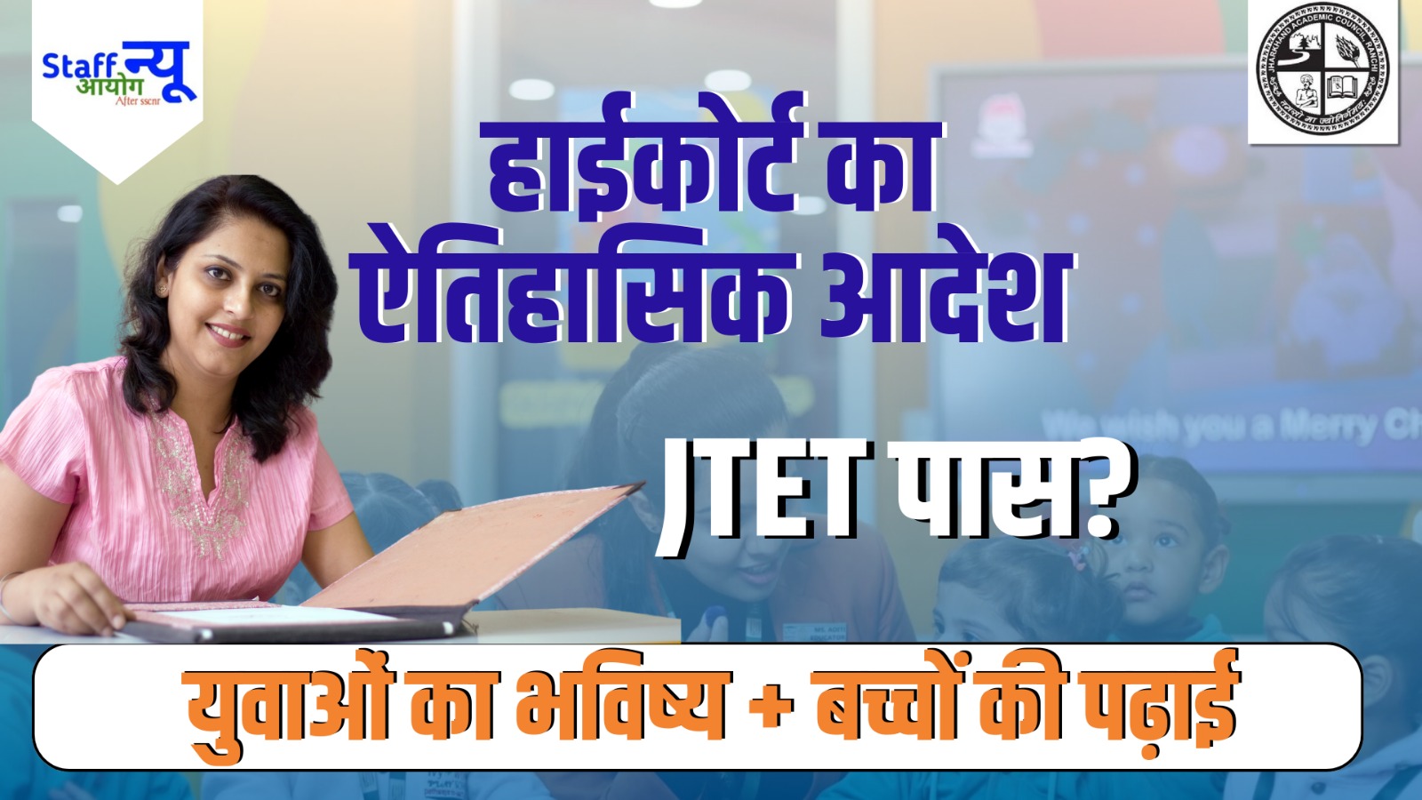 
                                                        झारखंड शिक्षक बहाली: हाईकोर्ट का बड़ा फैसला, JTET के तुरंत बाद शुरू होगी नियुक्ति प्रक्रिया
