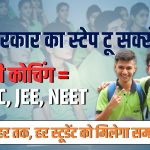 Free Coaching: UPSC JEE NEET