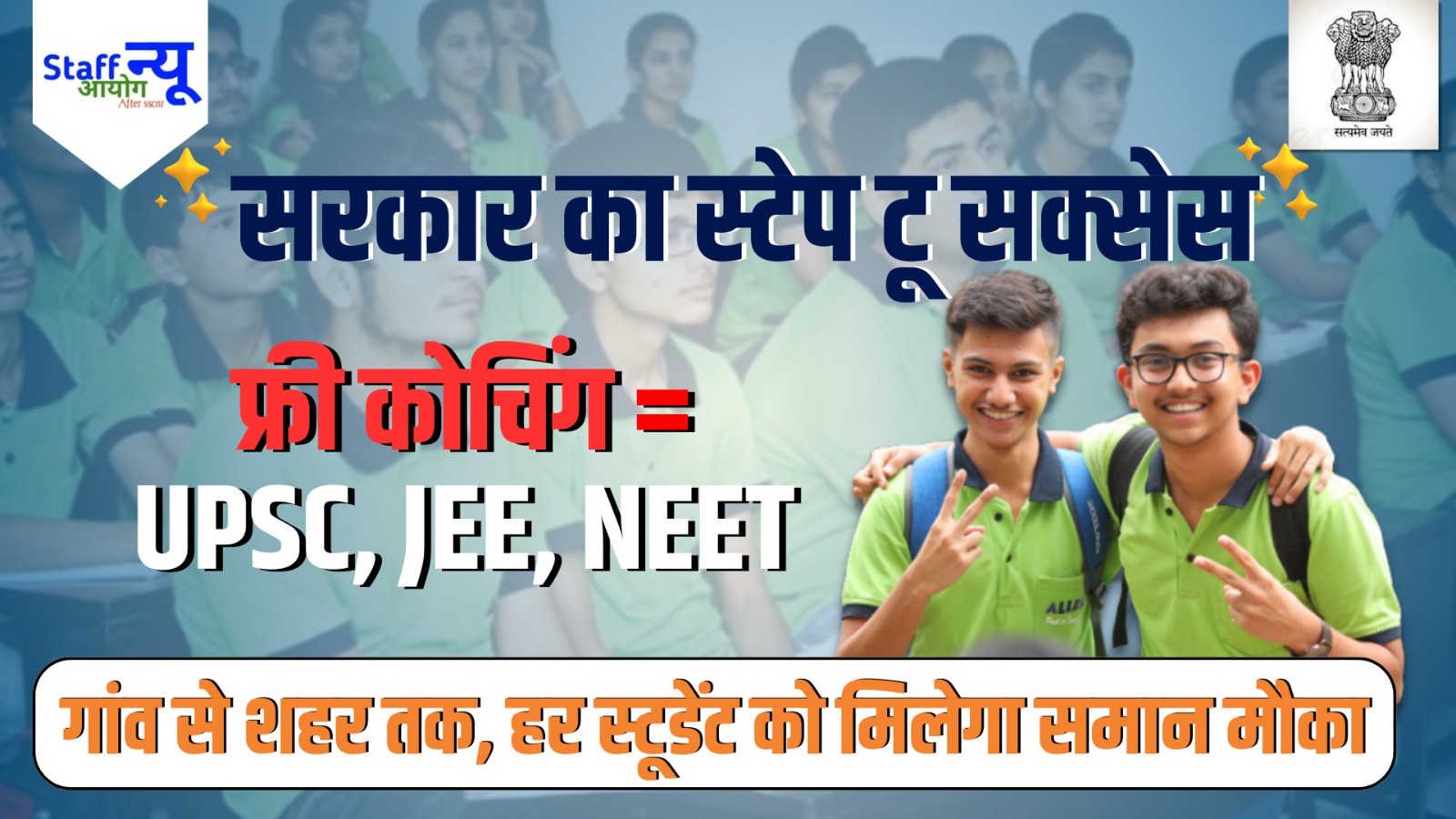 
                                                        Free Coaching: UPSC, JEE, NEET की फ्री कोचिंग देगी सरकार, जानें किसे मिलेगा फायदा?