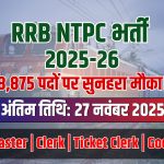 RRB NTPC भर्ती 2025