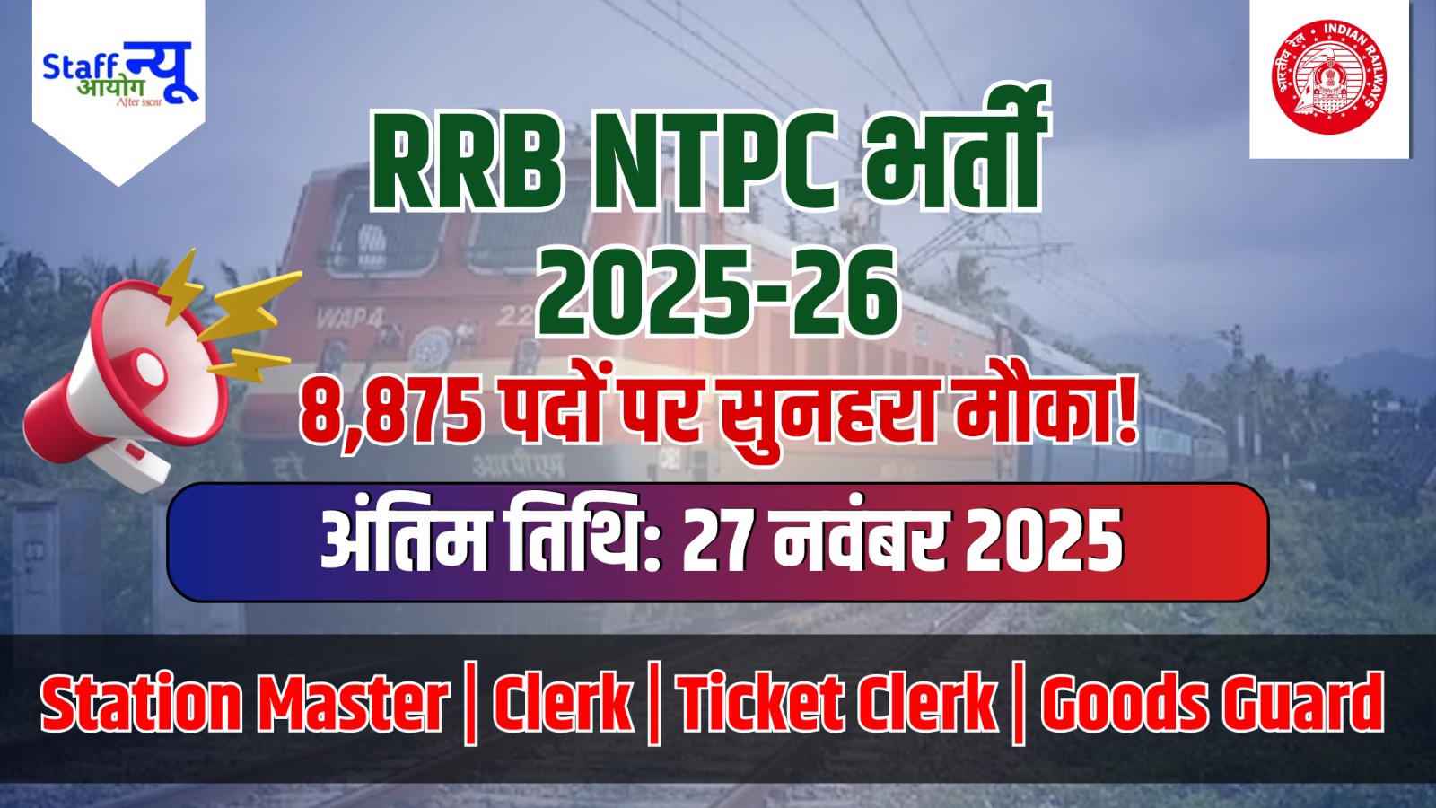 
                                                        RRB NTPC भर्ती 2025-26: 8875 पदों के लिए शॉर्ट नोटिफिकेशन जारी