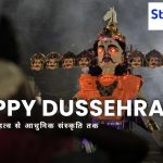 जानिए दशहरे का इतिहास