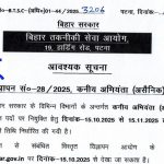 BTSC जूनियर इंजीनियर भर्ती 2025