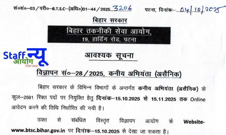 
                                                        🏗️ BTSC जूनियर इंजीनियर भर्ती 2025 – बिहार सरकार में 2747 पदों पर सुनहरा मौका! 🌟