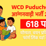 पुडुचेरी आंगनवाड़ी भर्ती 2025