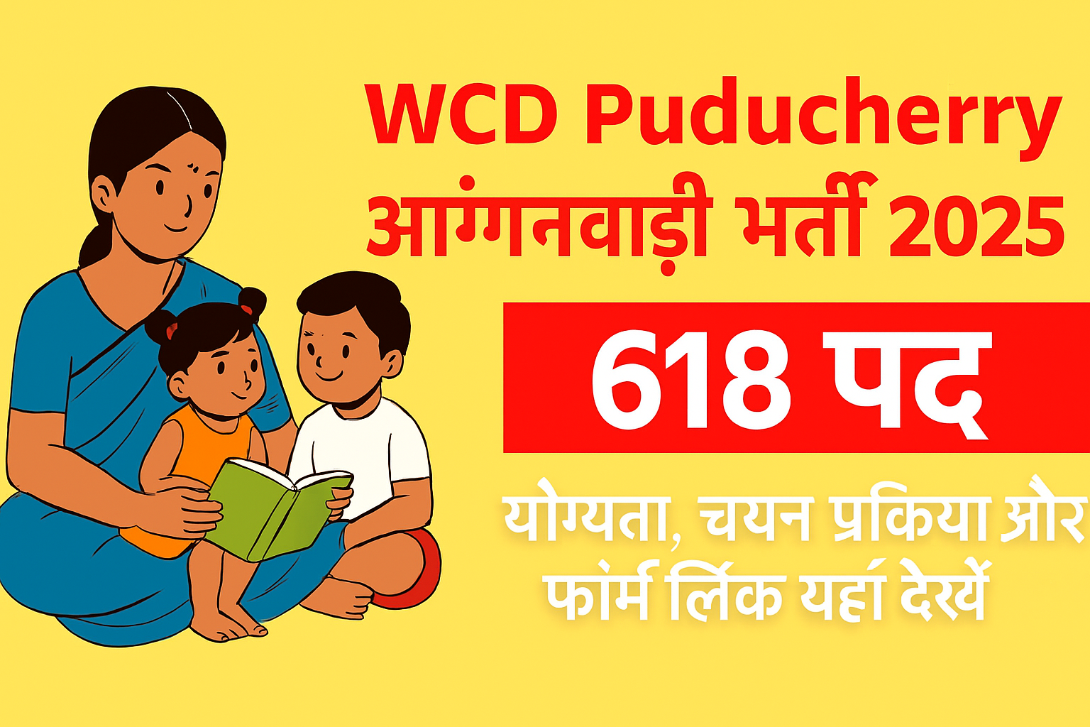 
                                                        📢 महिला एवं बाल विकास विभाग, पुडुचेरी भर्ती 2025 – 12वीं पास महिलाओं के लिए सुनहरा अवसर!