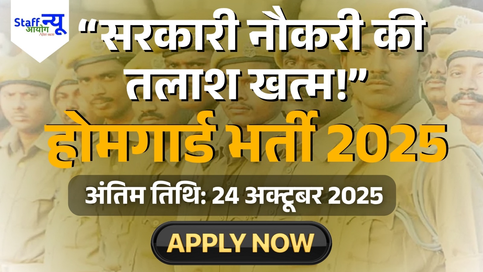 
                                                        झारखंड होमगार्ड भर्ती 2025 – 510 पदों पर निकली वैकेंसी