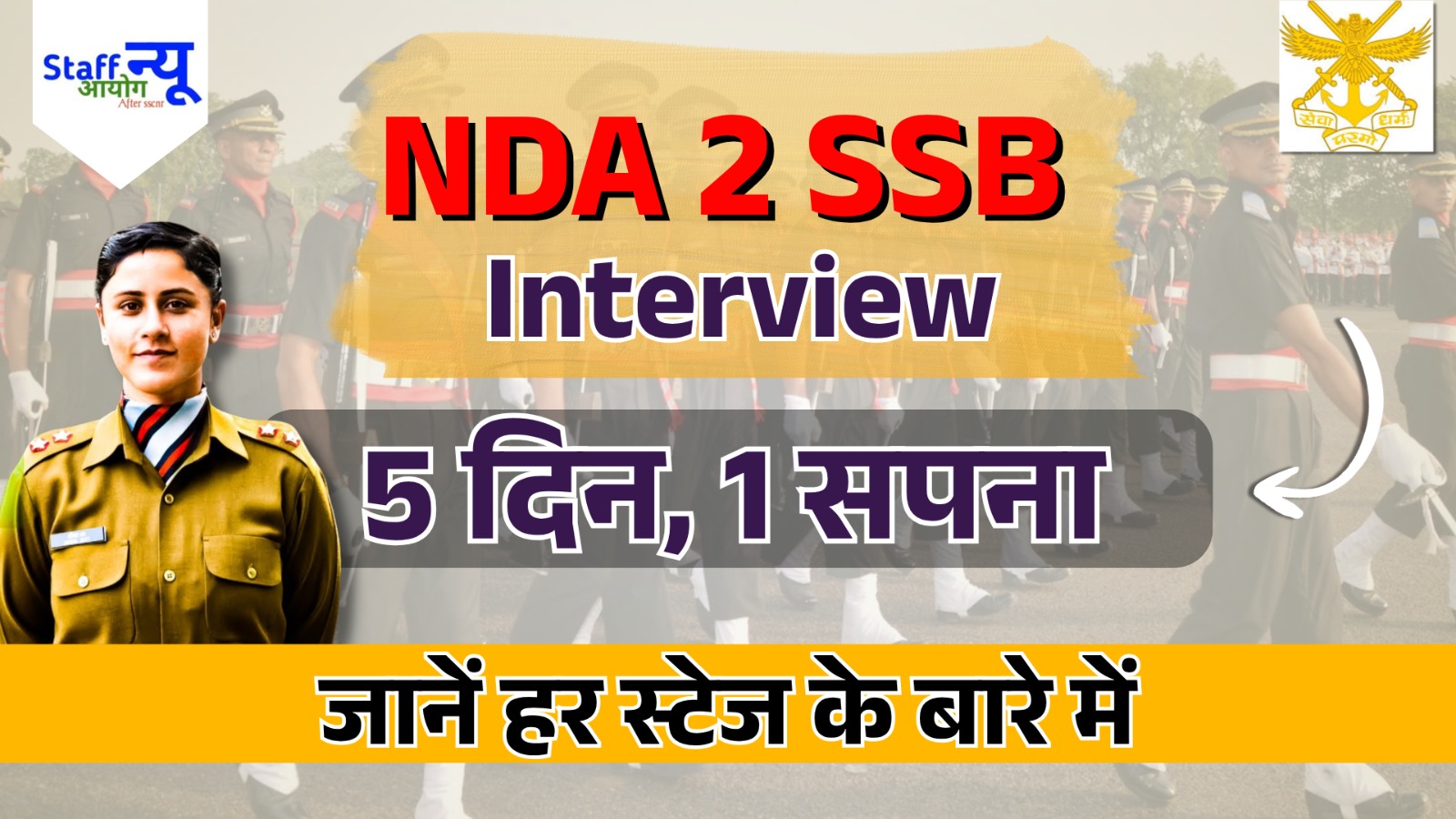 
                                                        NDA 2 SSB Interview: अब शुरू होती है असली जंग!