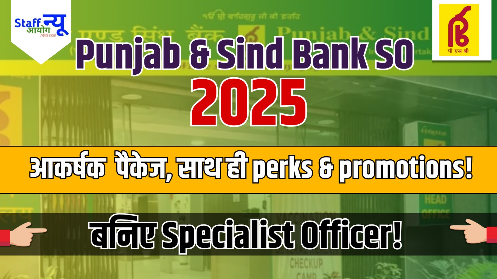 
                                                        Punjab & Sind Bank SO Recruitment 2025: एक मौका, सीधा Specialist Officer बनने का!