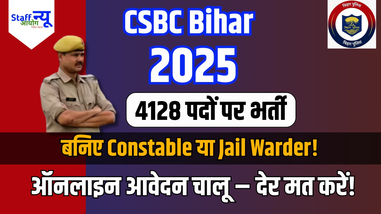 
                                                        CSBC Bihar Constable & Jail Warder Vacancy 2025: आपका मौका, सरकारी नौकरी पाने का!