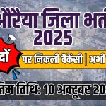औरैया जिला कार्यकारी अधिकारी भर्ती