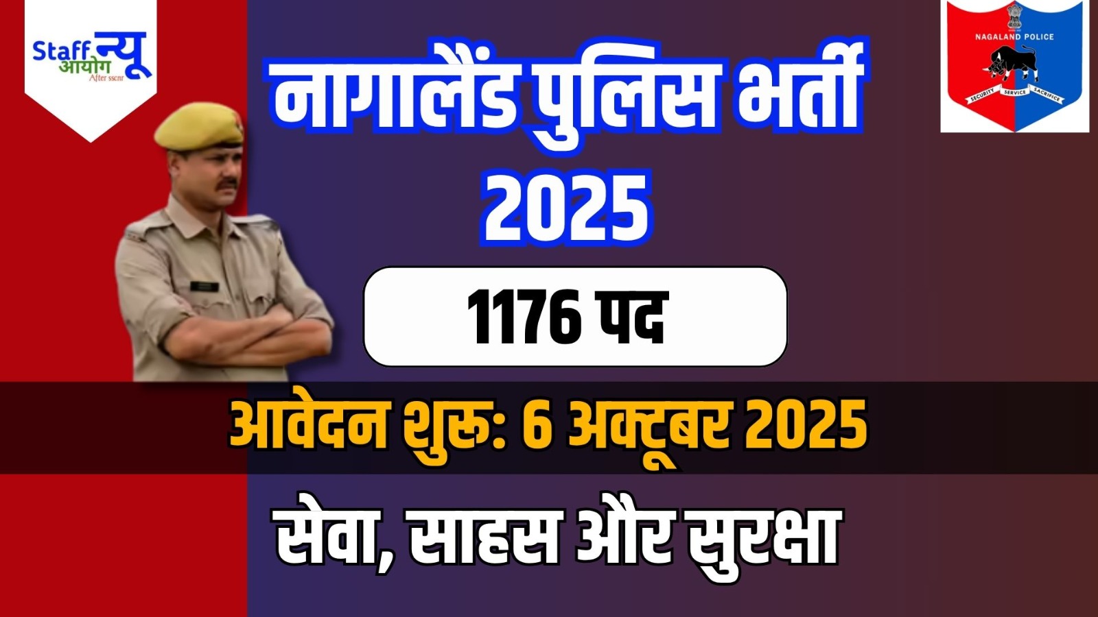 
                                                        नागालैंड पुलिस कांस्टेबल भर्ती 2025: मौका अपने राज्य की सेवा का!