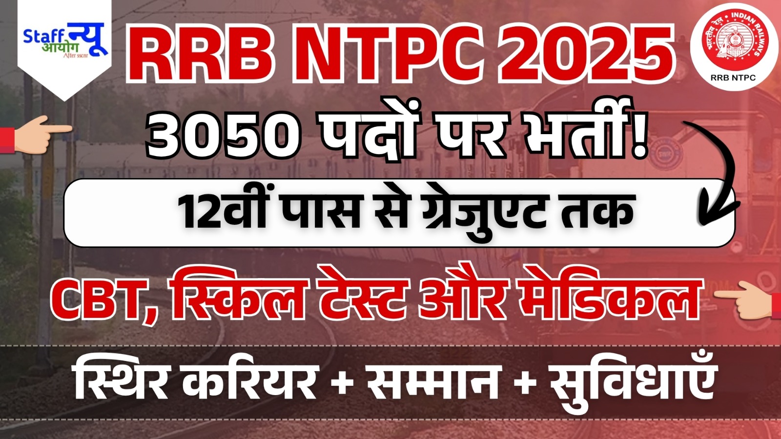 
                                                        RRB NTPC भर्ती 2025: 3050 पदों पर बंपर भर्ती – रेलवे में सुनहरा मौका!