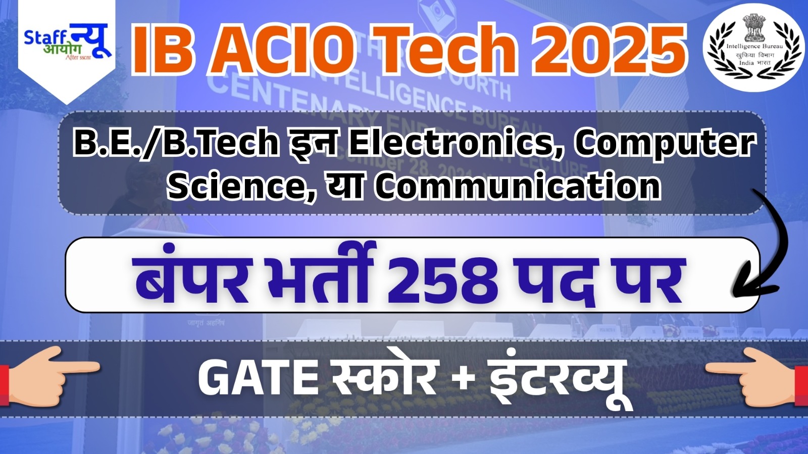 
                                                        IB ACIO Tech भर्ती 2025: युवाओं के लिए इंटेलिजेंस ब्यूरो में सुनहरा मौका!