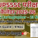 UPSSSC परीक्षा कैलेंडर 2025-26