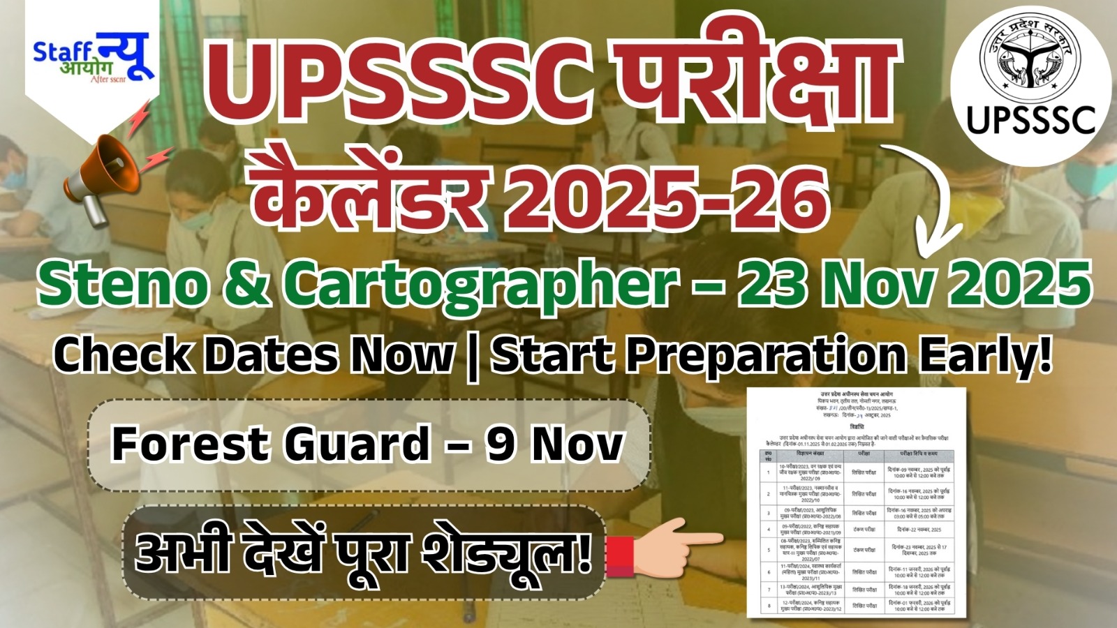 UPSSSC परीक्षा कैलेंडर 2025-26 जारी – पूरी जानकारी यहाँ देखें