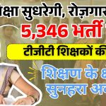 5,346 टीजीटी शिक्षकों की भर्ती