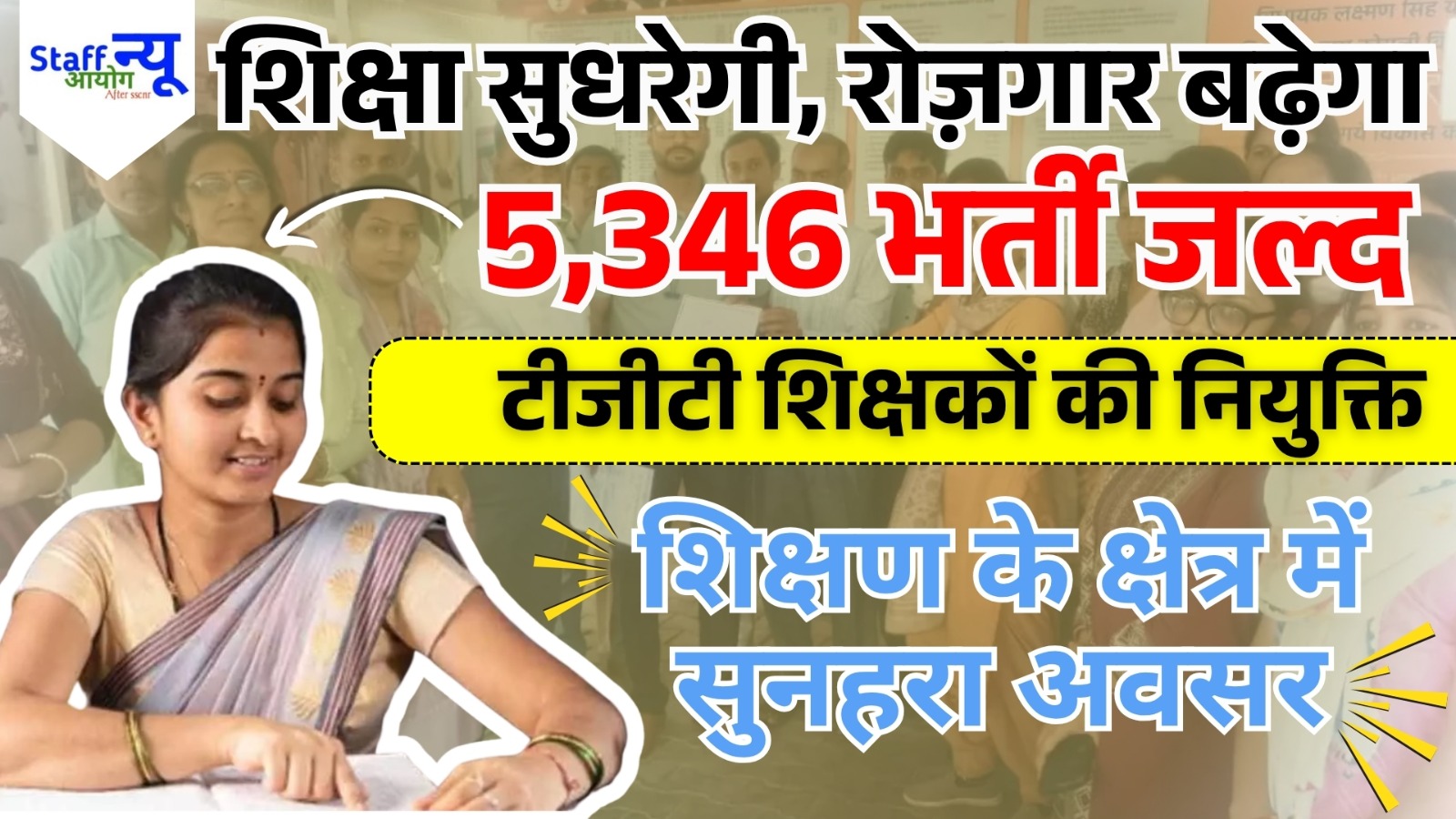 दिल्ली के स्कूलों में नई उम्मीद: 5,346 टीजीटी शिक्षकों की भर्ती जल्द!