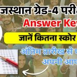 राजस्थान ग्रेड-4 परीक्षा की आंसर की जारी