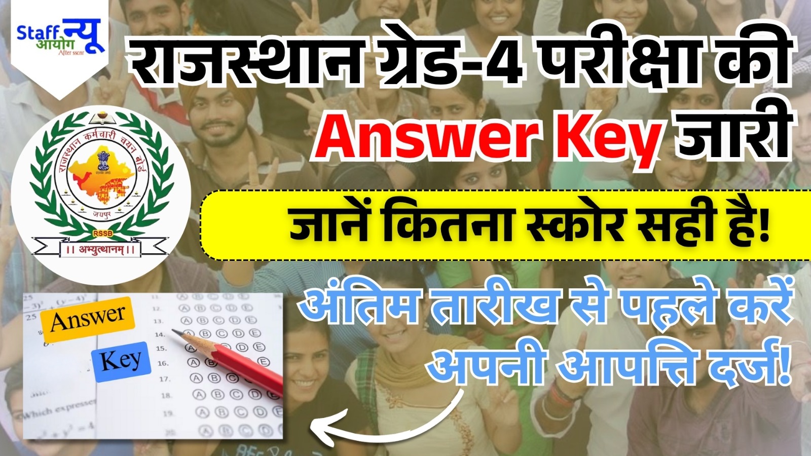 राजस्थान ग्रेड-4 परीक्षा की आंसर की जारी — उम्मीदवारों के लिए आपत्ति दर्ज करने का सुनहरा मौका!