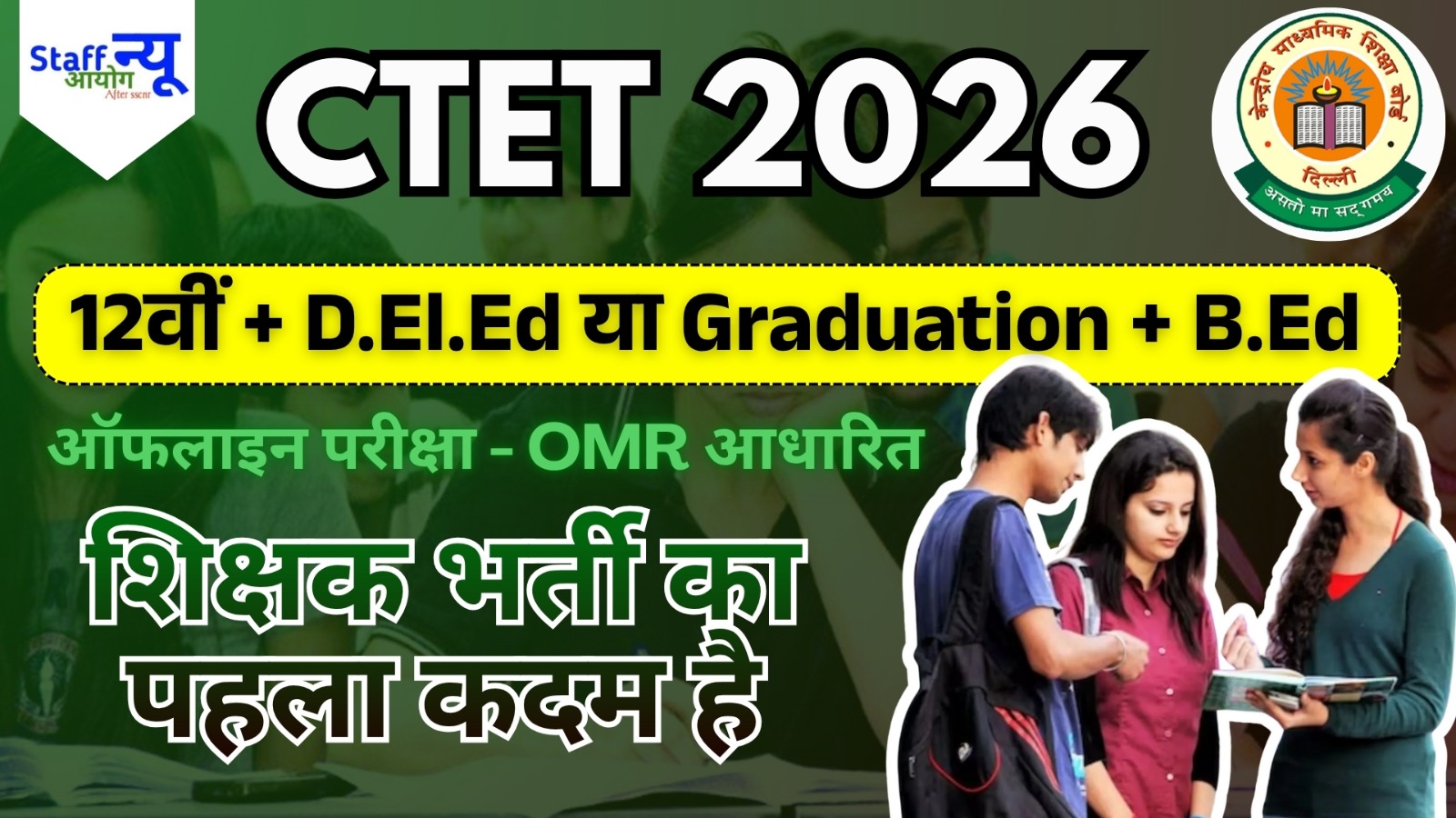 CTET 2026: शिक्षक बनने की राह पर एक और कदम — फरवरी में शुरू होगी आवेदन प्रक्रिया!