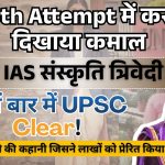संस्कृति त्रिवेदी ने लिखी अपनी UPSC कहानी!
