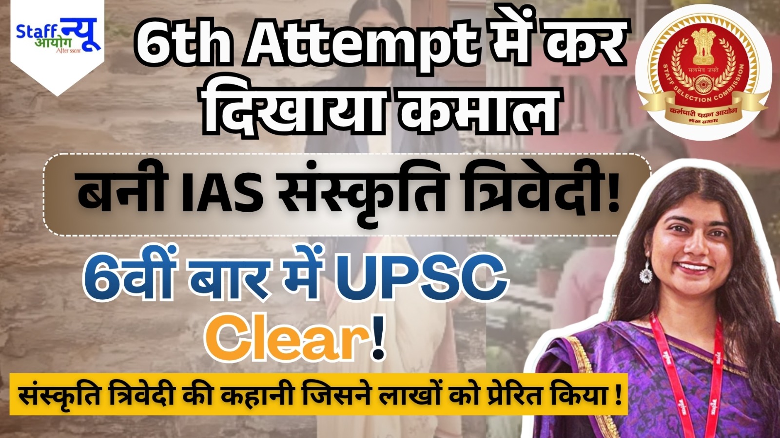 6 बार की हार के बाद, 1 बार की जीत – संस्कृति त्रिवेदी ने लिखी अपनी UPSC कहानी!”