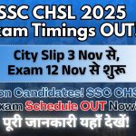 SSC CHSL 2025 Tier-1 परीक्षा शेड्यूल