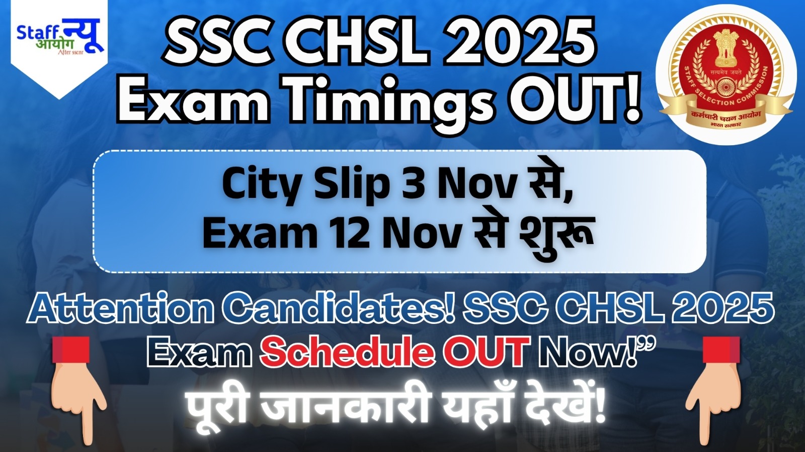 
                                                        SSC CHSL 2025 Tier-1 परीक्षा शेड्यूल जारी! जानें शिफ्ट टाइमिंग, स्लॉट चयन और जरूरी जानकारी