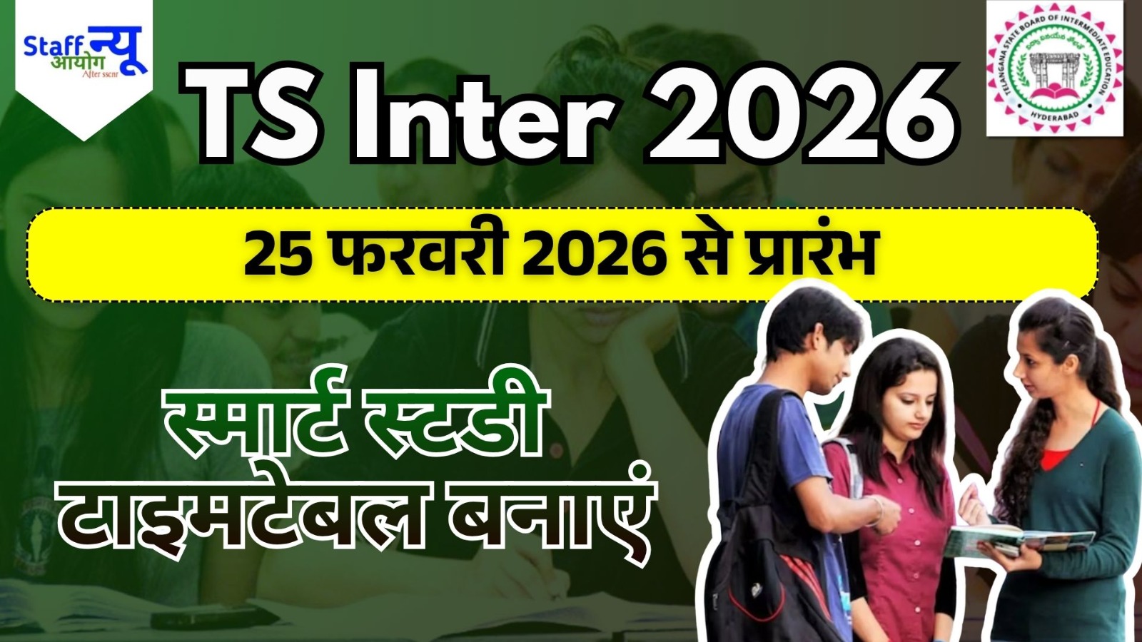 
                                                        TS Inter 2026: 25 फरवरी से शुरू होंगी पहली और दूसरी वर्ष की बोर्ड परीक्षाएँ: जानें पूरा शेड्यूल और तैयारी टिप्स!