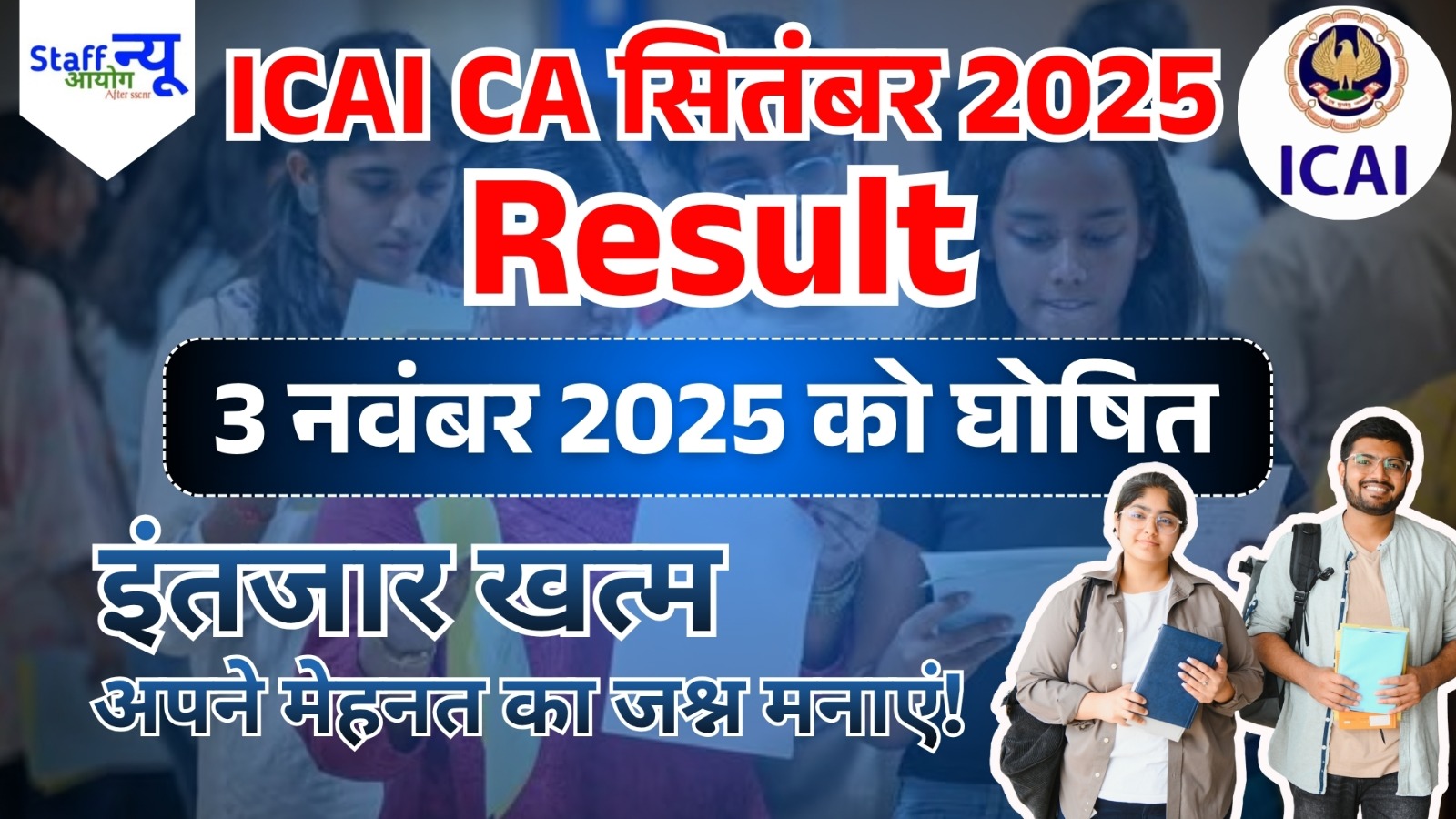 
                                                        ICAI CA September 2025 Result: आपकी मेहनत का परिणाम सामने!
