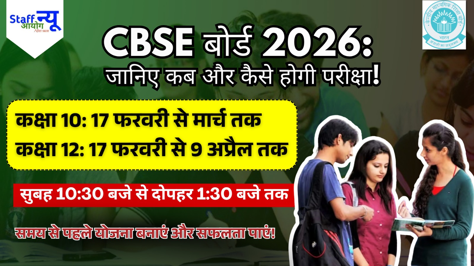 
                                                        CBSE 2026 डेटशीट जारी: अब तैयारी का समय तय!