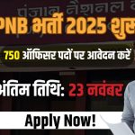 पंजाब नेशनल बैंक में 750 अधिकारियों की भर्ती